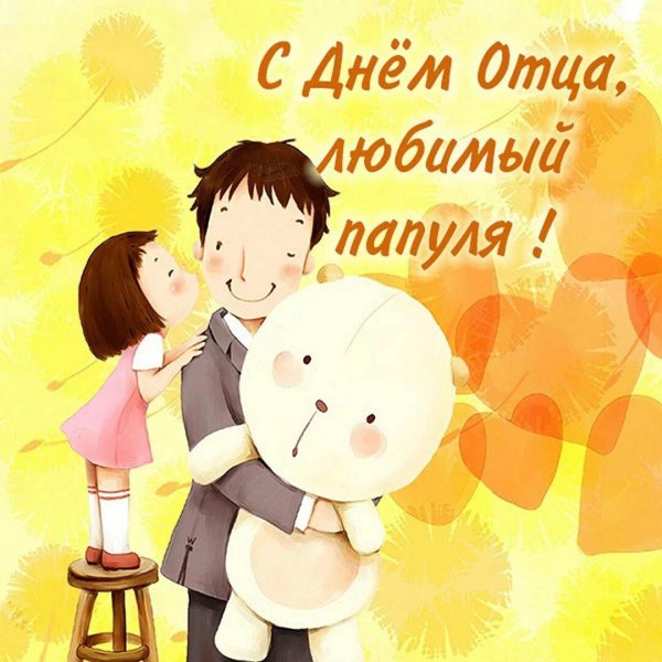 с днём папы поздавления
