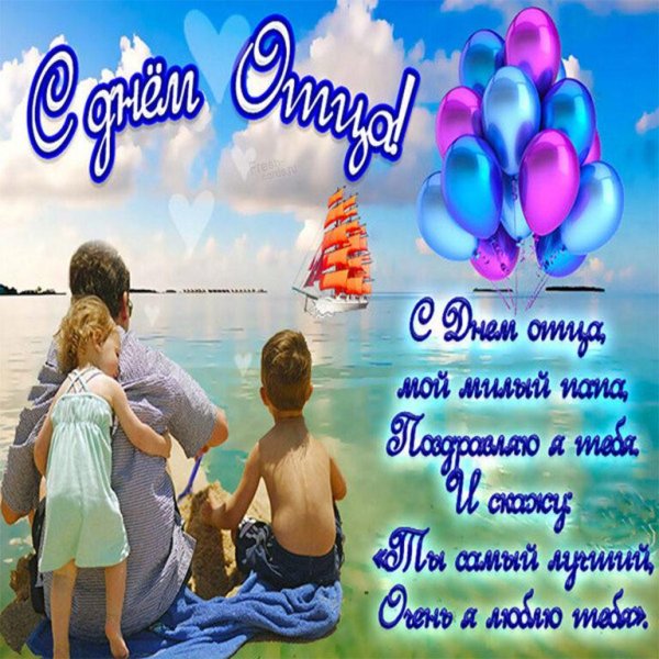 день отца открытки поздравления