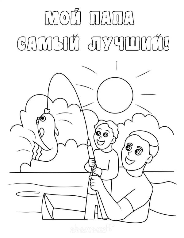 раскраска папа