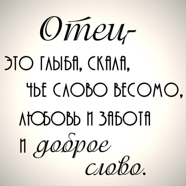 слова про отца