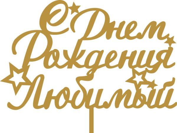 топпер с днем рождения