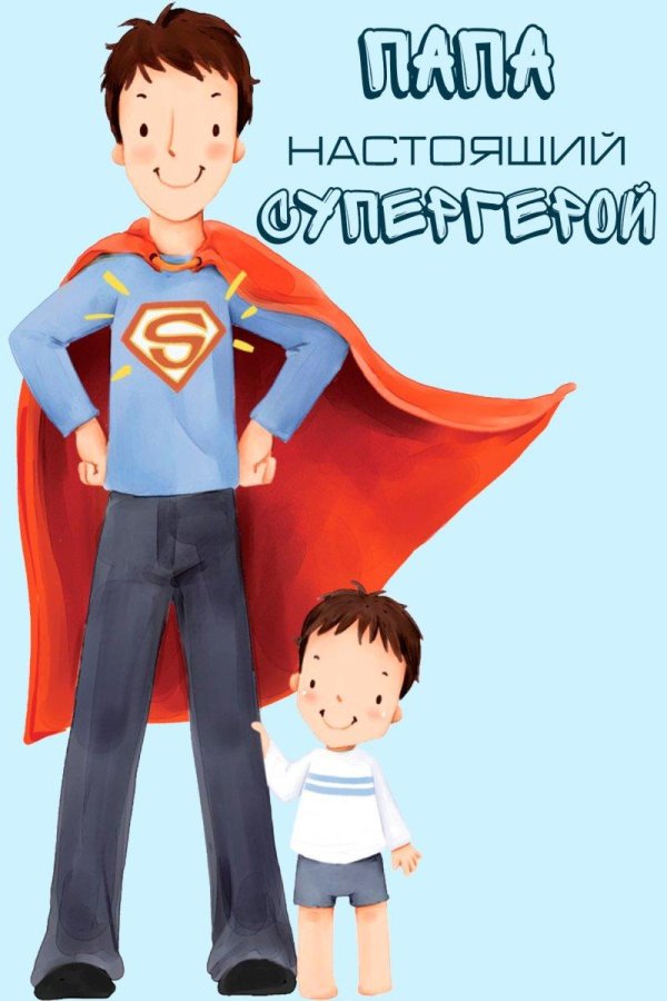 папа супермен