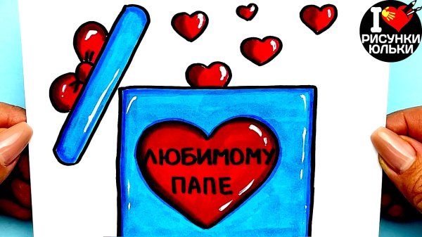 рисунок подарок папе