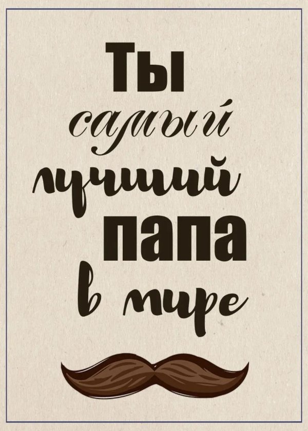 любимому папе