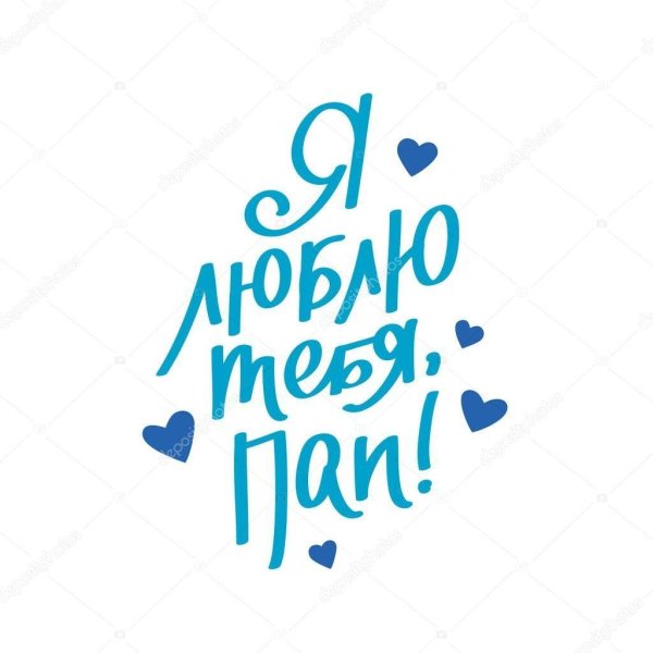 люблю папочку