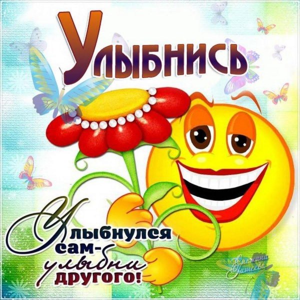 открытка улыбнись