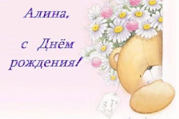 с днëм рождения алина