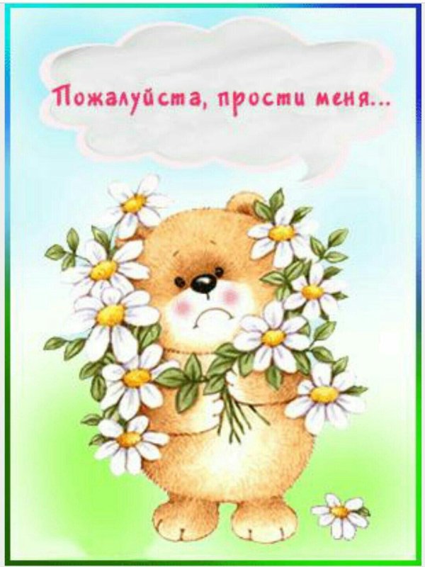 прости меня пожалуйста