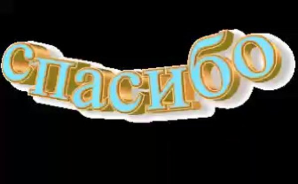 надписи спасибо