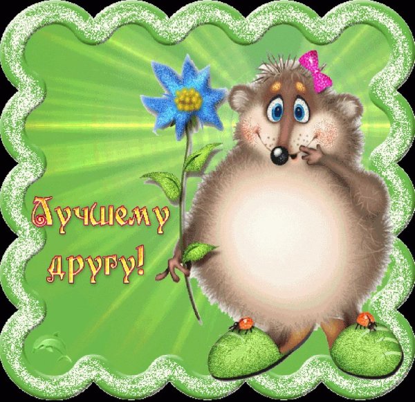 дружба открытки