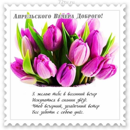 доброго вечера весеннего
