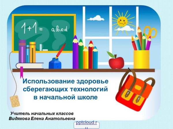 здоровьесберегающие технологии в начальной школе