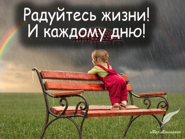 наслаждаться каждым днем