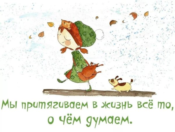 позитивные фразы