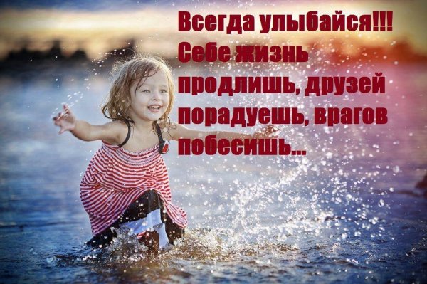 улыбнись жизни
