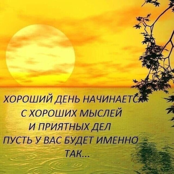 хорошие мысли