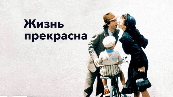 жизнь прекрасна