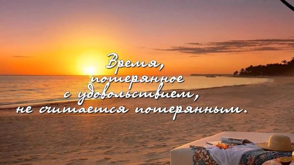 отдых цитаты