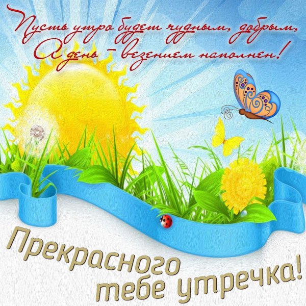 открытки с добрым утром