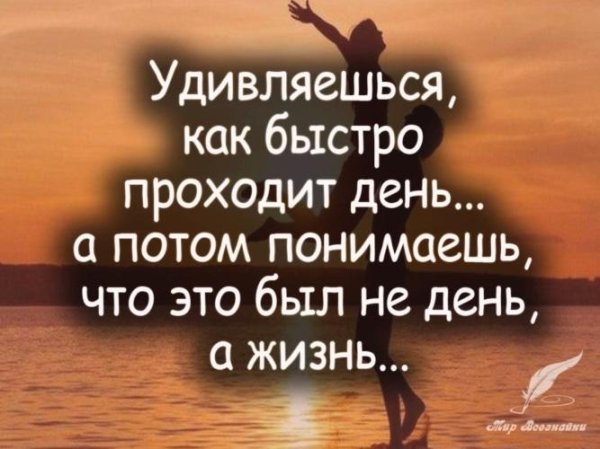 удивляешься как быстро проходит день а потом понимаешь что