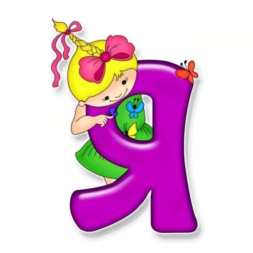 красочные буквы