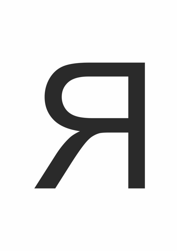 буква я без фона