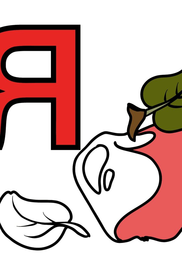 раскраска буквы алфавита