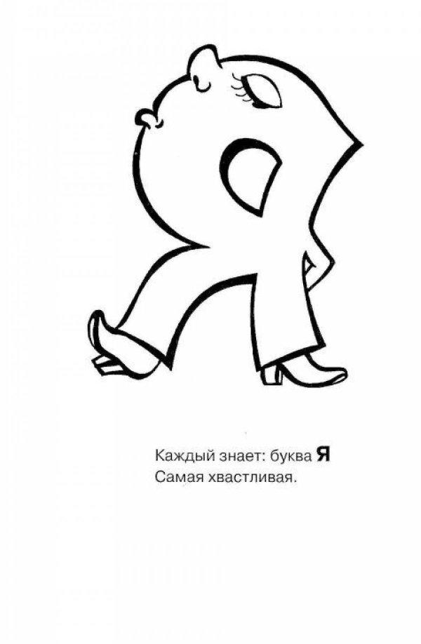 раскраска букв