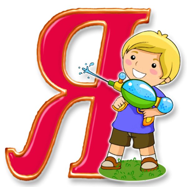 буквы детские