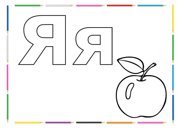 раскраска русский алфавит карточки