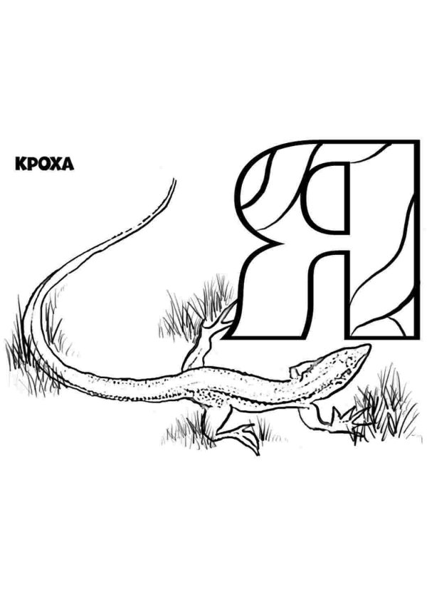 раскраска букв