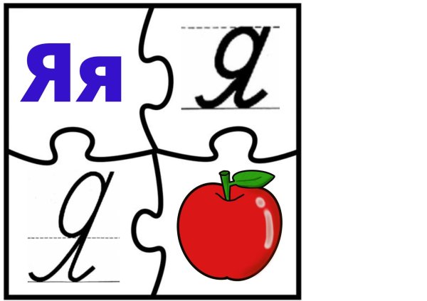 пазлы буквы