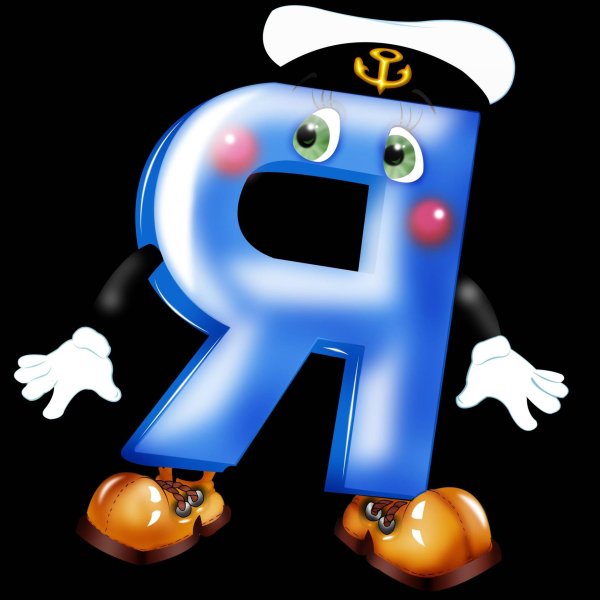 смешные буквы алфавита