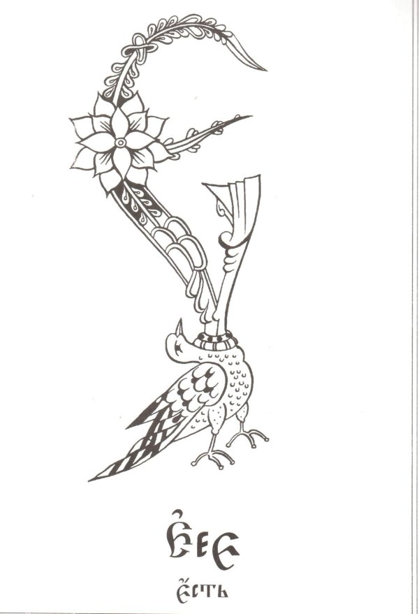 буквицы церковнославянского алфавита