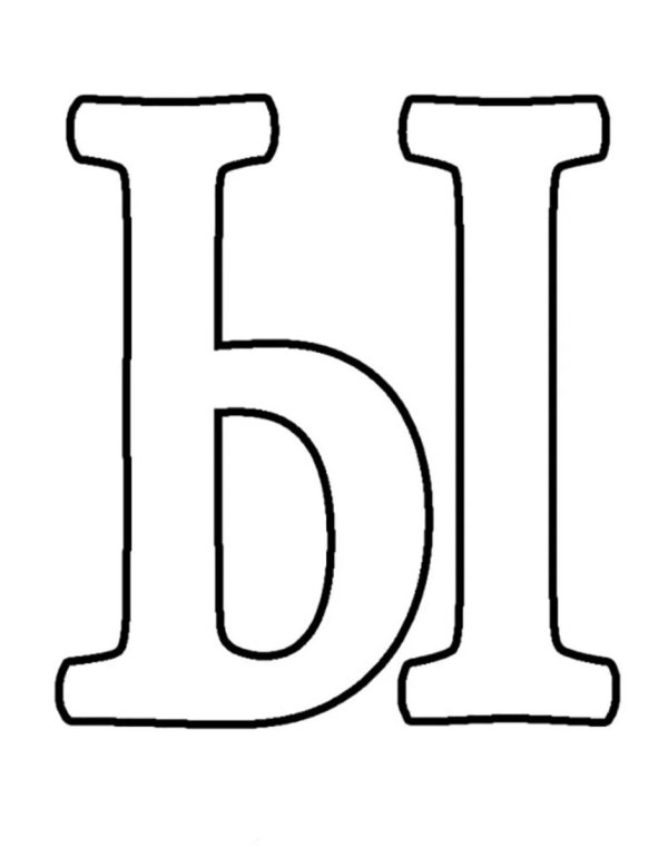 трафарет буквы ь