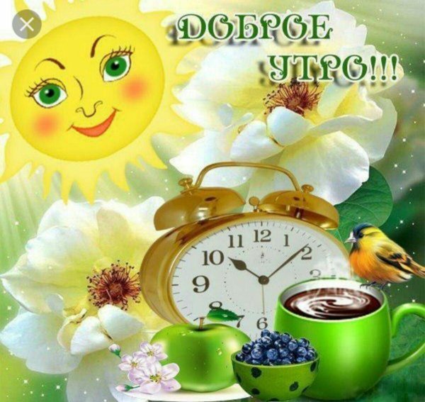 утро открытки доброе