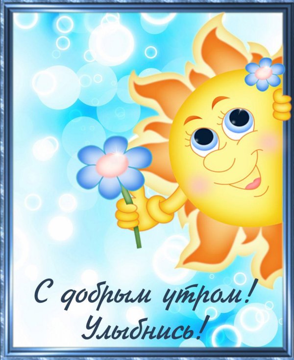 доброе утречко солнышко