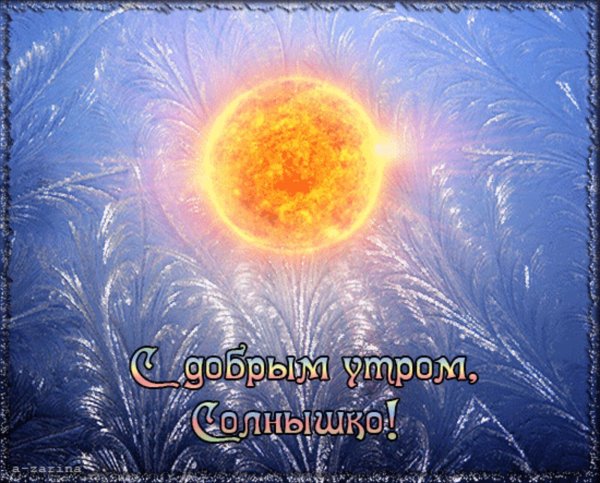 лучами солнца