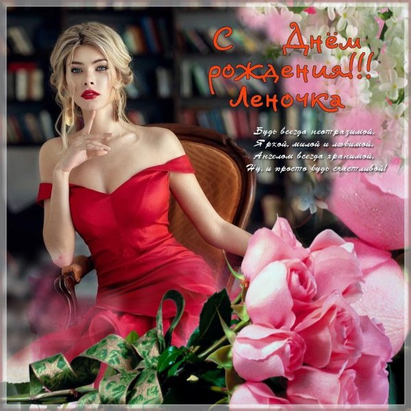 с день рождения леночка