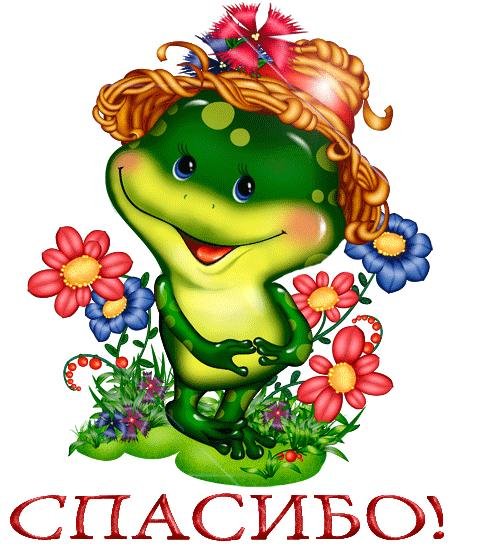 стикер спасибо