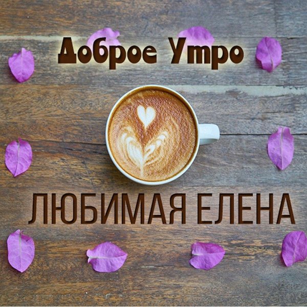 доброго утра любимая жена