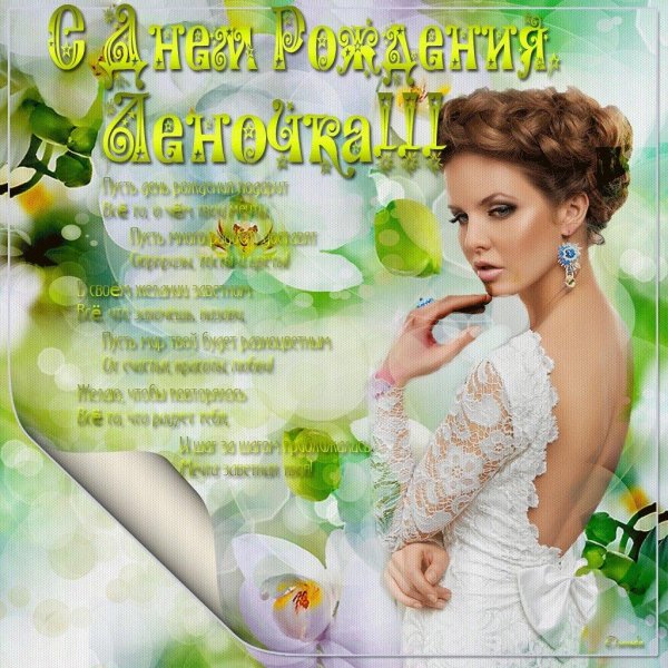 с день рождения леночка