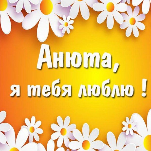 я тебя люблю