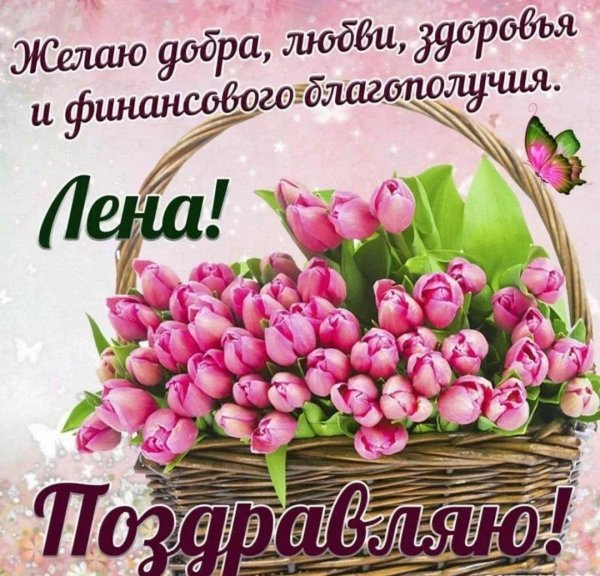поздравление с днём рождения женщине лена