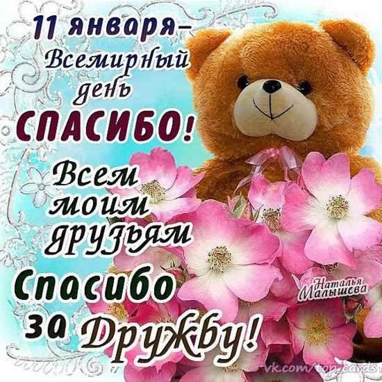 11 января международный день спасибо
