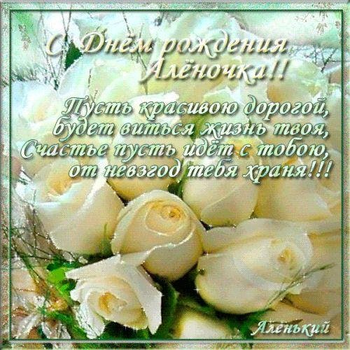 с днём рождения алёна красивые поздравления