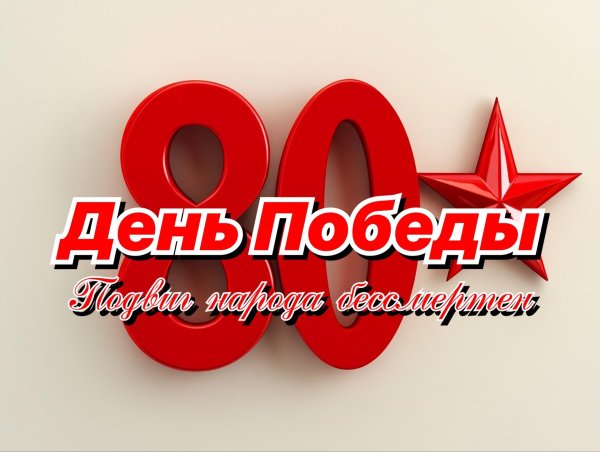 плакат на 9 мая