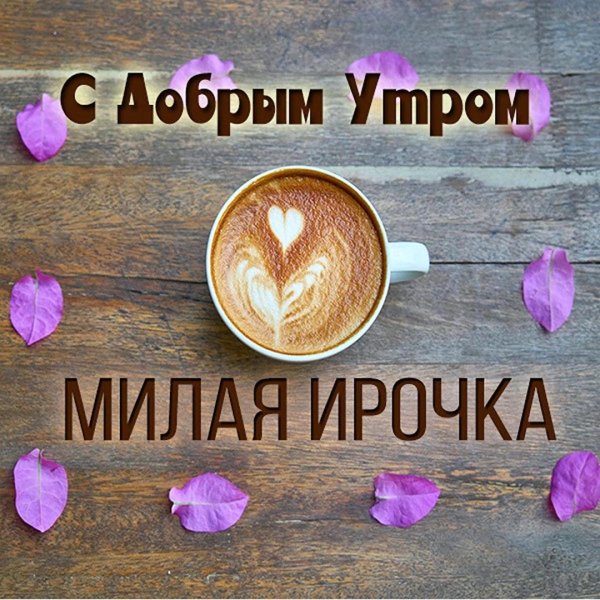 доброе утро таня