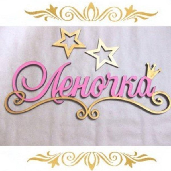 имена красивым шрифтом