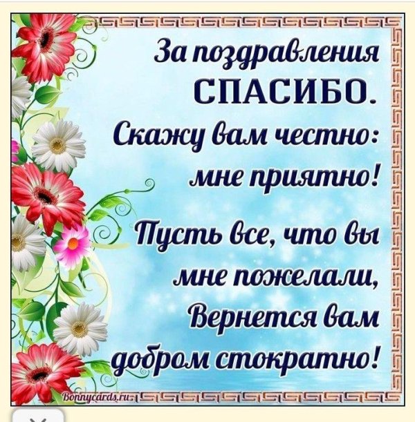 благодарим за поздравление